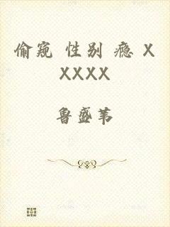 偷窥 性别 瘾 XXXXX